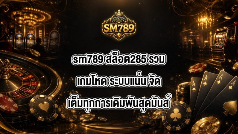 sm789 สล็อต285