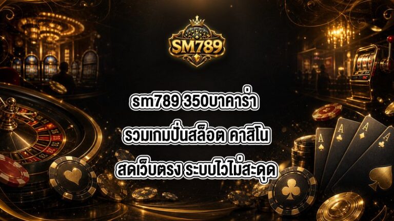 sm789 350บาคาร่า