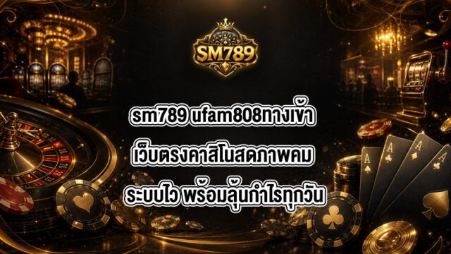 sm789 ufam808ทางเข้า